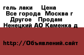 Luxio гель лаки  › Цена ­ 9 500 - Все города, Москва г. Другое » Продам   . Ненецкий АО,Каменка д.